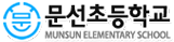 문선초등학교